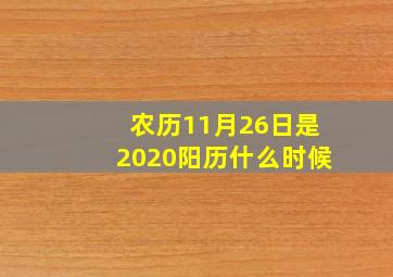 农历11月26日是2020阳历什么时候