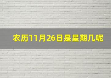 农历11月26日是星期几呢