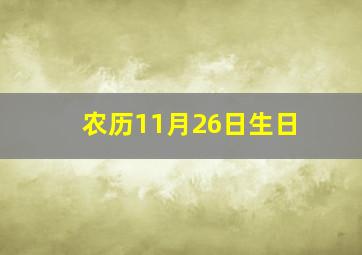 农历11月26日生日