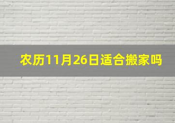 农历11月26日适合搬家吗