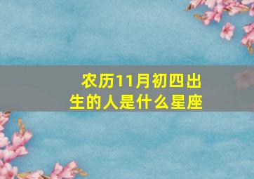 农历11月初四出生的人是什么星座