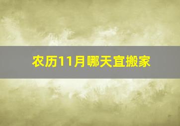 农历11月哪天宜搬家