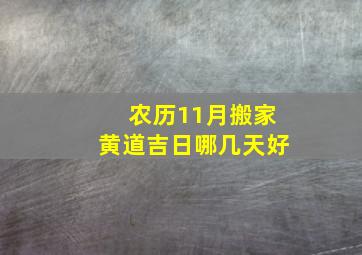 农历11月搬家黄道吉日哪几天好