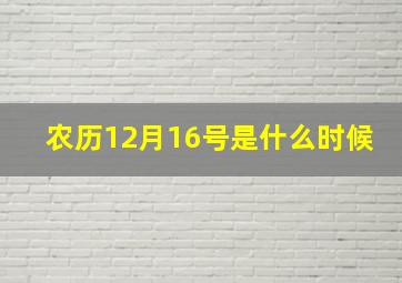 农历12月16号是什么时候