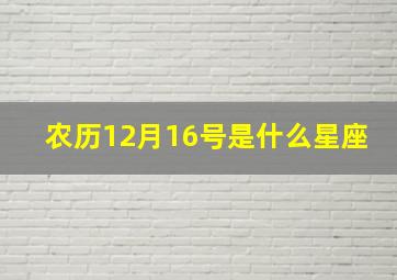 农历12月16号是什么星座