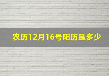 农历12月16号阳历是多少