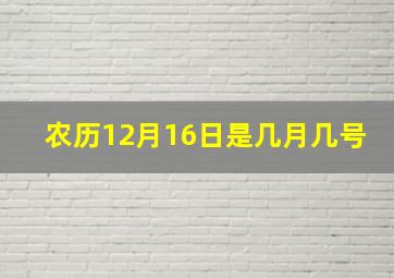 农历12月16日是几月几号