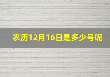 农历12月16日是多少号呢