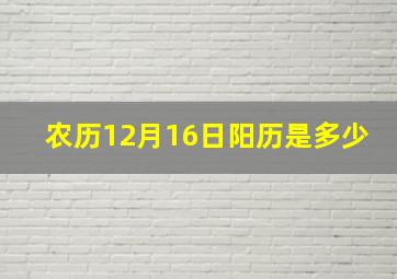 农历12月16日阳历是多少