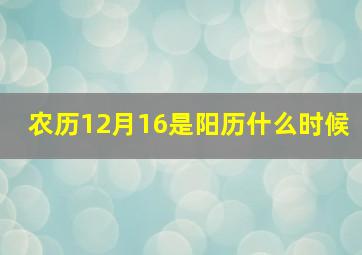 农历12月16是阳历什么时候