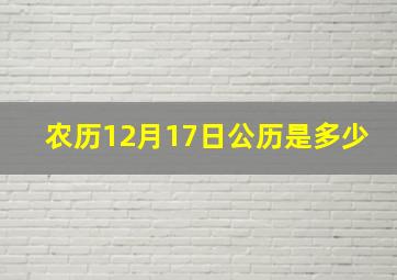 农历12月17日公历是多少