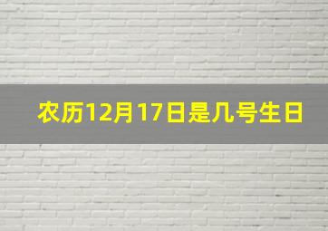 农历12月17日是几号生日