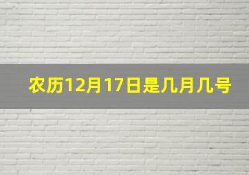 农历12月17日是几月几号