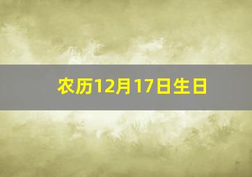 农历12月17日生日