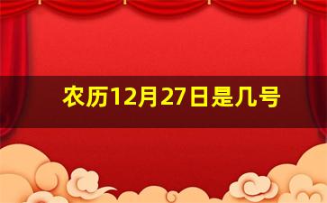 农历12月27日是几号