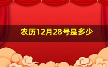 农历12月28号是多少