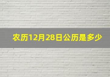 农历12月28日公历是多少