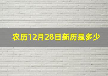 农历12月28日新历是多少