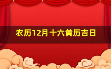 农历12月十六黄历吉日