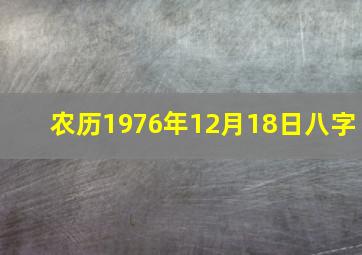 农历1976年12月18日八字