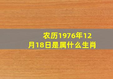 农历1976年12月18日是属什么生肖