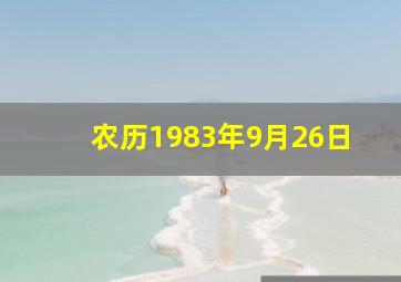 农历1983年9月26日