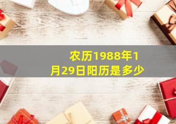 农历1988年1月29日阳历是多少