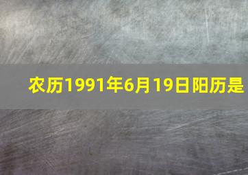 农历1991年6月19日阳历是