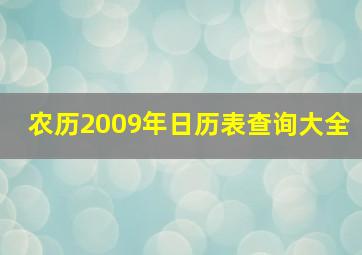 农历2009年日历表查询大全