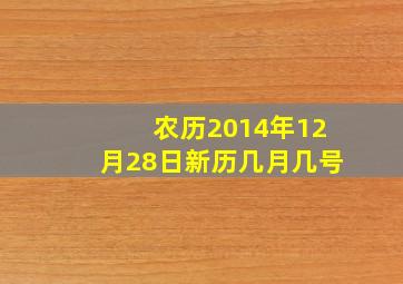 农历2014年12月28日新历几月几号