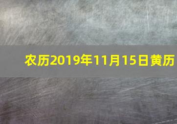 农历2019年11月15日黄历