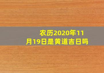 农历2020年11月19日是黄道吉日吗