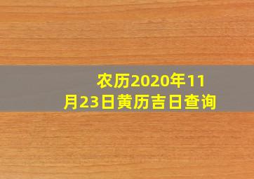 农历2020年11月23日黄历吉日查询