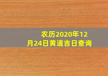 农历2020年12月24日黄道吉日查询