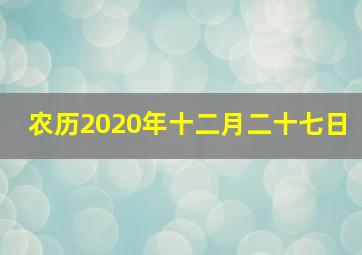 农历2020年十二月二十七日