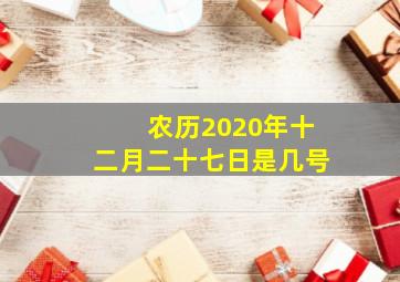 农历2020年十二月二十七日是几号