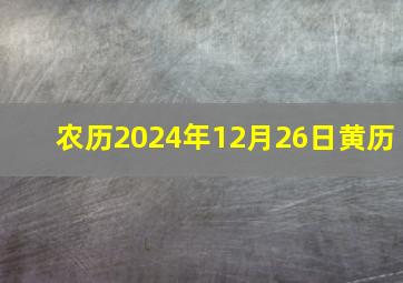 农历2024年12月26日黄历