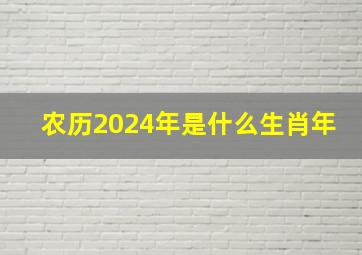 农历2024年是什么生肖年