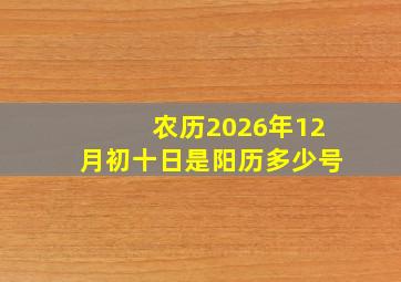 农历2026年12月初十日是阳历多少号