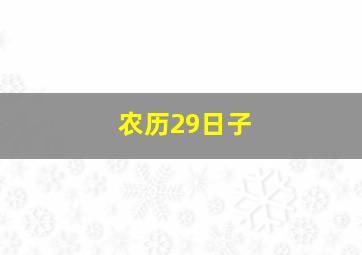 农历29日子