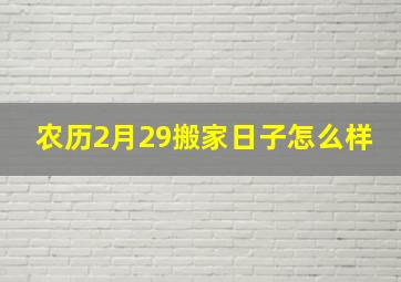 农历2月29搬家日子怎么样