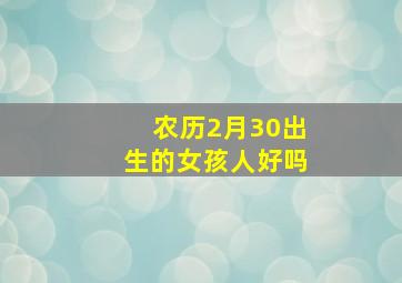 农历2月30出生的女孩人好吗