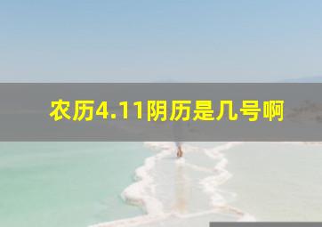 农历4.11阴历是几号啊