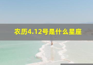 农历4.12号是什么星座