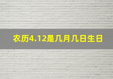 农历4.12是几月几日生日