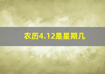 农历4.12是星期几