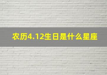 农历4.12生日是什么星座