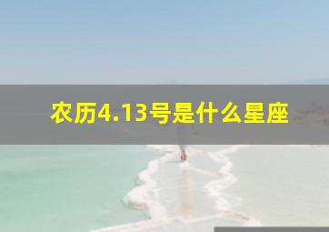 农历4.13号是什么星座