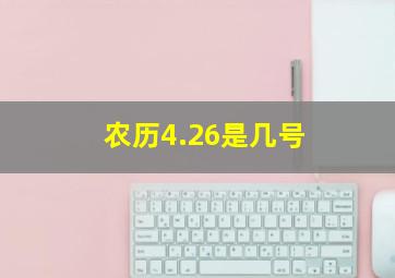 农历4.26是几号