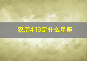 农历413是什么星座